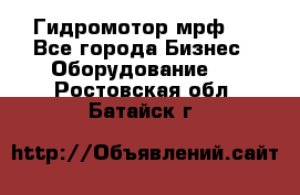 Гидромотор мрф . - Все города Бизнес » Оборудование   . Ростовская обл.,Батайск г.